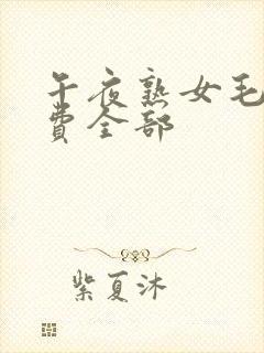 午夜熟女毛片免费全部封面