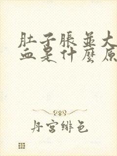 肚子胀并大便出血是什么原因