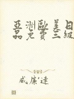 亚洲欧美日韩精品免费三级