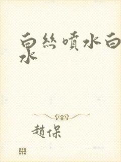 白丝喷水白浆喷水封面