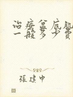 治疗盆底肌松弛一般多少费用封面