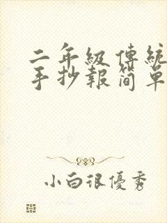 二年级传统节日手抄报简单又漂亮封面