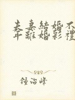 夫妻结婚不到一年离婚彩礼钱要退回男方吗封面