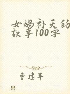 女娲补天的神话故事100字封面