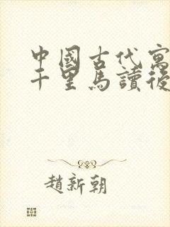 中国古代寓言寻千里马读后感封面