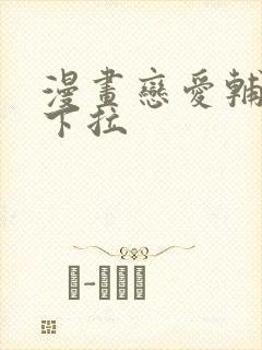 漫画恋爱辅助器下拉