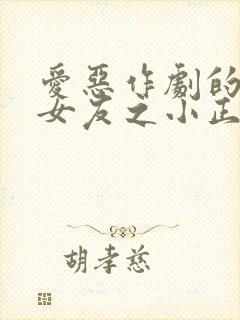 爱恶作剧的巨乳女友之小正太