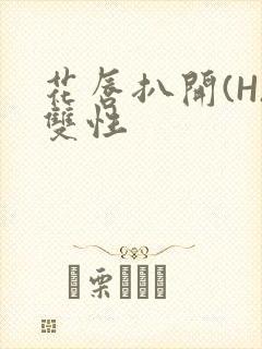 花唇扒开(H)双性封面