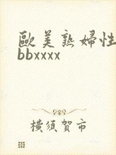 欧美熟妇性bbbbxxxx