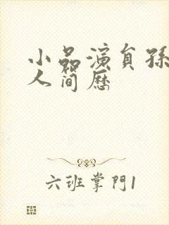 小品演员孙涛个人简历