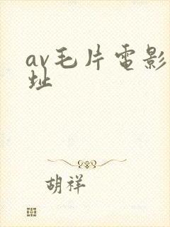 av毛片电影网址