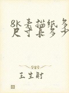 8k素描纸多大尺寸长多少宽多少