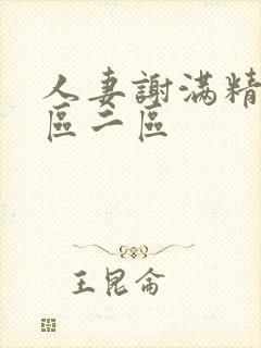 人妻谢满精子一区二区