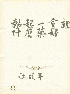 勃起一会就软吃什么药好