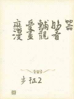 恋爱辅助器免费漫画观看封面