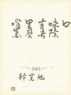 嘴里有味口臭是怎么去除封面