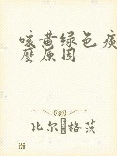 咳黄绿色痰是什么原因