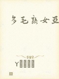 多毛熟女亚洲