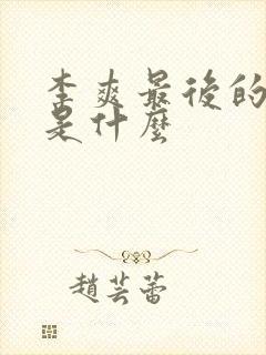 李爽最后的结局是什么