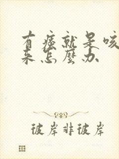 有痰就是咳不出来怎么办