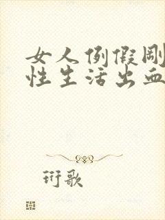 女人例假刚完过性生活出血了怎么回事