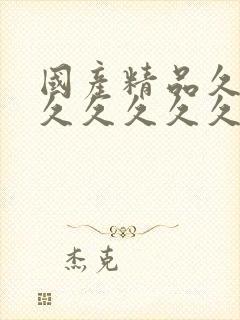 国产精品久久久久久久久久久丝袜封面