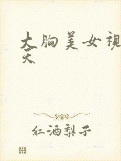 大胸美女视频聊天