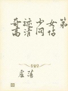 奇迹少女第六季高清网站