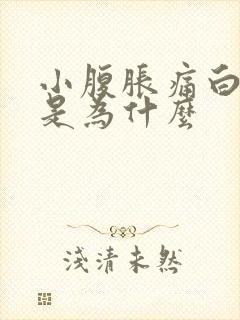 小腹胀痛白带多是为什么