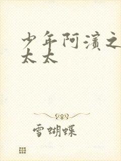 少年阿滨之房东太太