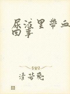 尿液里带血怎么回事