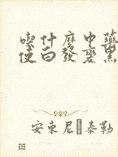 吃什么中药可以使白发变黑