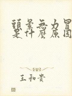 头晕无力冒虚汗是什么原因