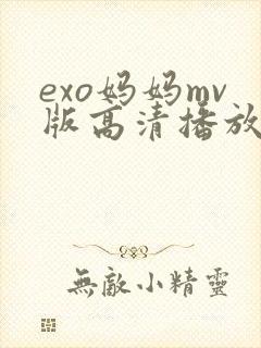 exo妈妈mv版高清播放