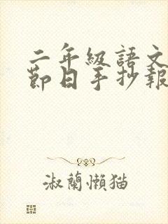 二年级语文传统节日手抄报简单