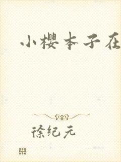 小樱本子在线看