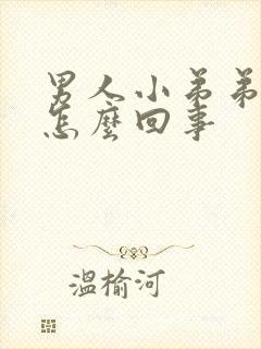 男人小弟弟短小怎么回事