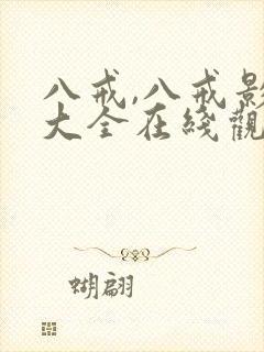 八戒,八戒影视大全在线观看免费版高清国语封面