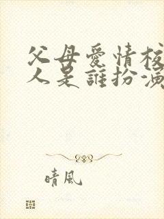 父母爱情校长夫人是谁扮演的