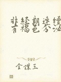 非经期连续三天有褐色分泌物