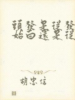 头发是从发尾开始白还是从发根开始白