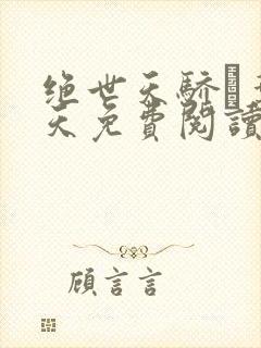 绝世天骄·叶凌天免费阅读