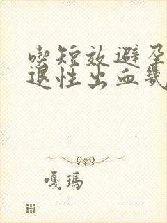 吃短效避孕药撤退性出血几天结束