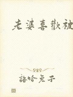 老婆喜欢被人操