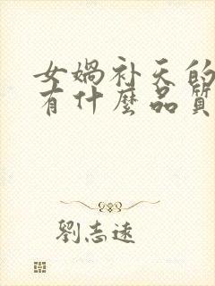 女娲补天的女娲有什么品质