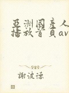 亚洲国产人在线播放首页av