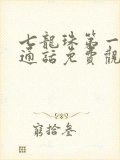 七龙珠第一部普通话免费观看