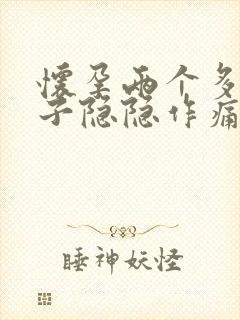 怀孕两个多月肚子隐隐作痛