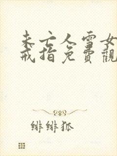 未亡人雪女诅咒戒指免费观看全集封面