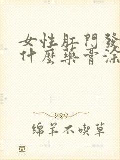 女性肛门发痒用什么药膏涂抹好